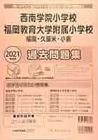 Amazon.co.jp: 西南学院小学校・福岡教育大学附属小学校(福岡